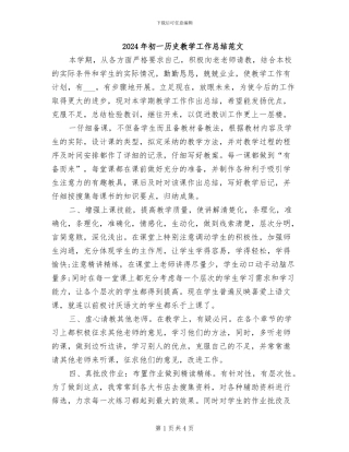 2024年初一历史教学工作总结范文