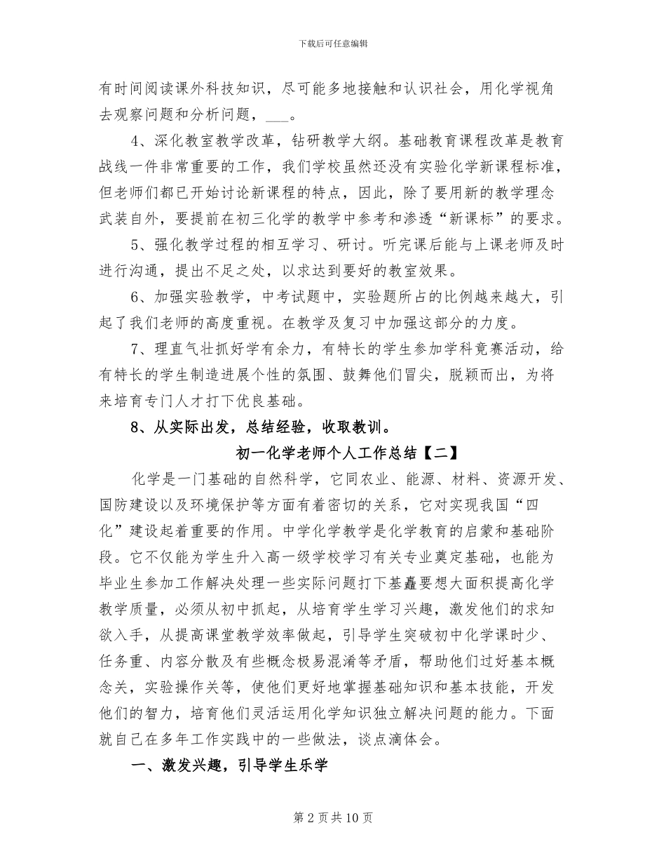2024年初一化学教师个人工作总结_第2页