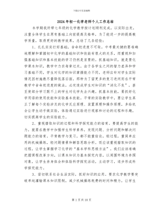 2024年初一化学教师个人工作总结
