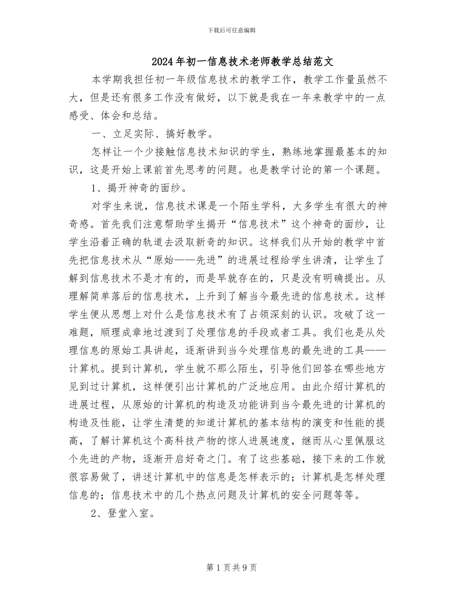 2024年初一信息技术教师教学总结范文_第1页