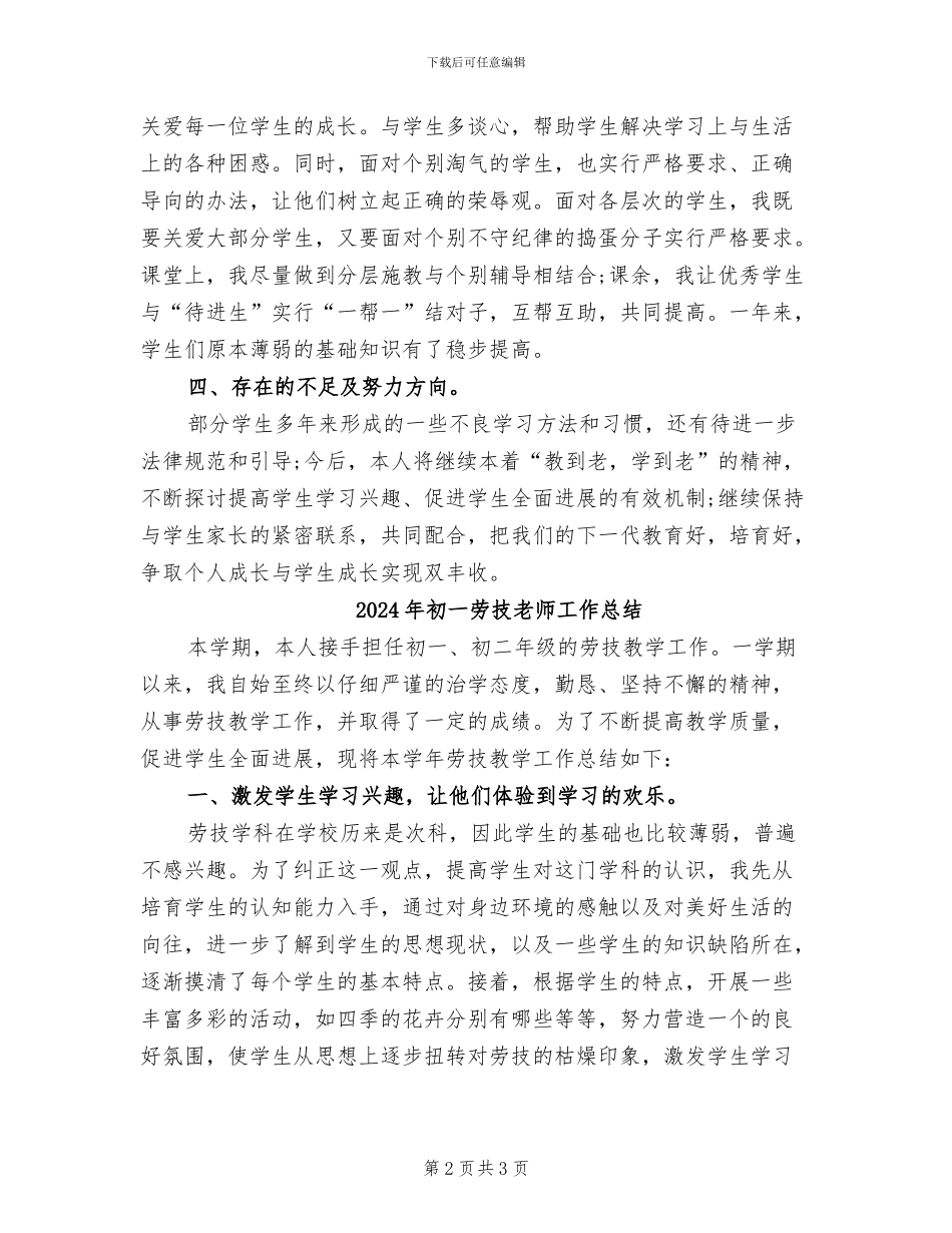 2024年初一劳技教师个人总结_第2页