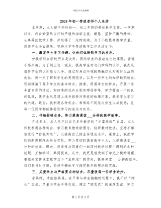 2024年初一劳技教师个人总结