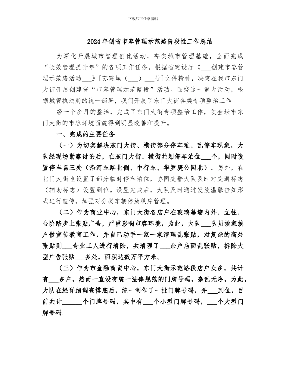 2024年创省市容管理示范路阶段性工作总结_第1页