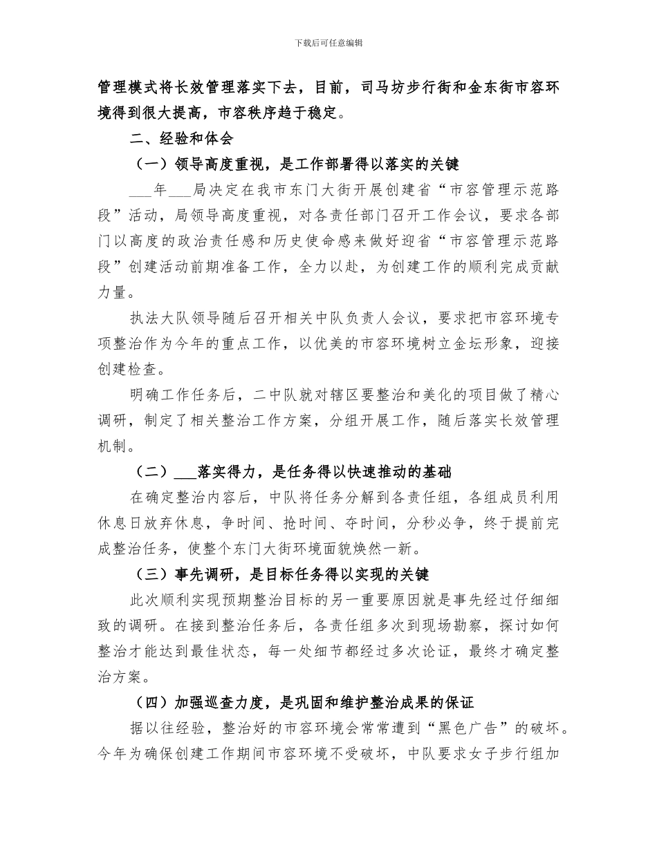 2024年创省市容管理示范路阶段性工作总结_第3页