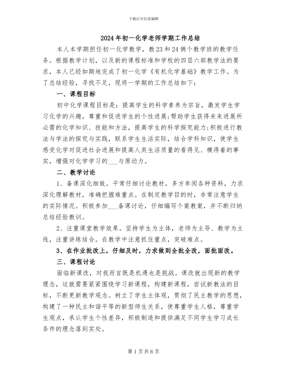 2024年初一化学教师学期工作总结_第1页