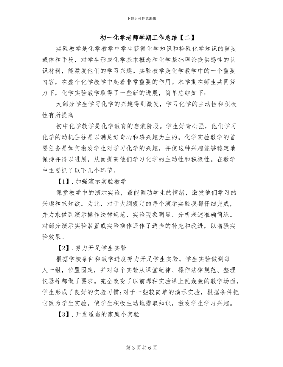2024年初一化学教师学期工作总结_第3页