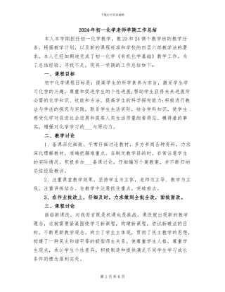 2024年初一化学教师学期工作总结