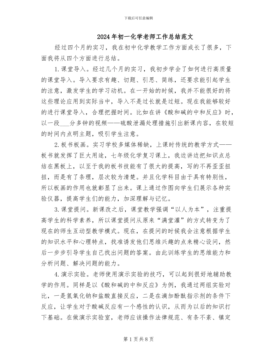 2024年初一化学教师工作总结范文_第1页