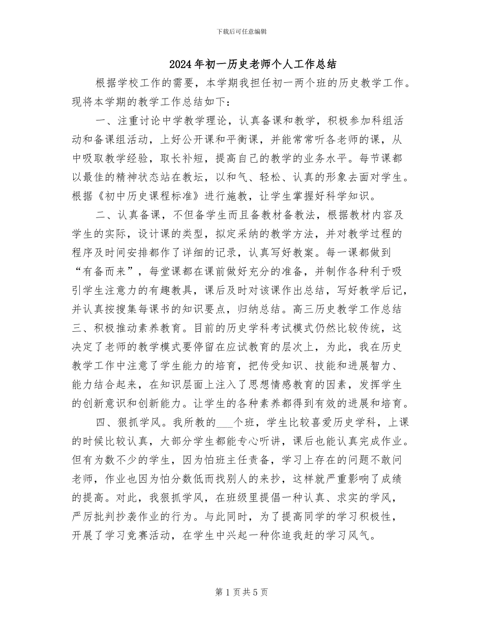 2024年初一历史教师个人工作总结_第1页