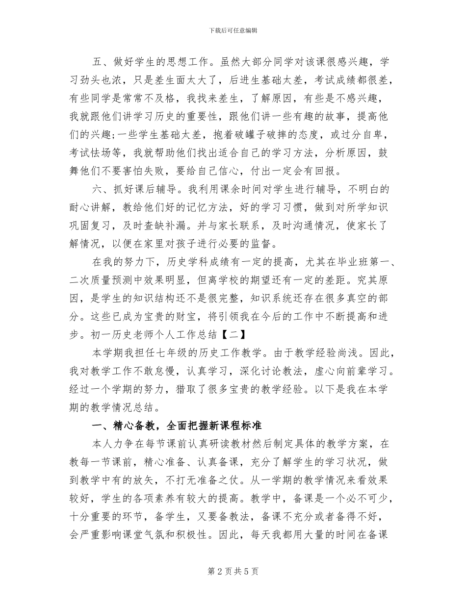 2024年初一历史教师个人工作总结_第2页