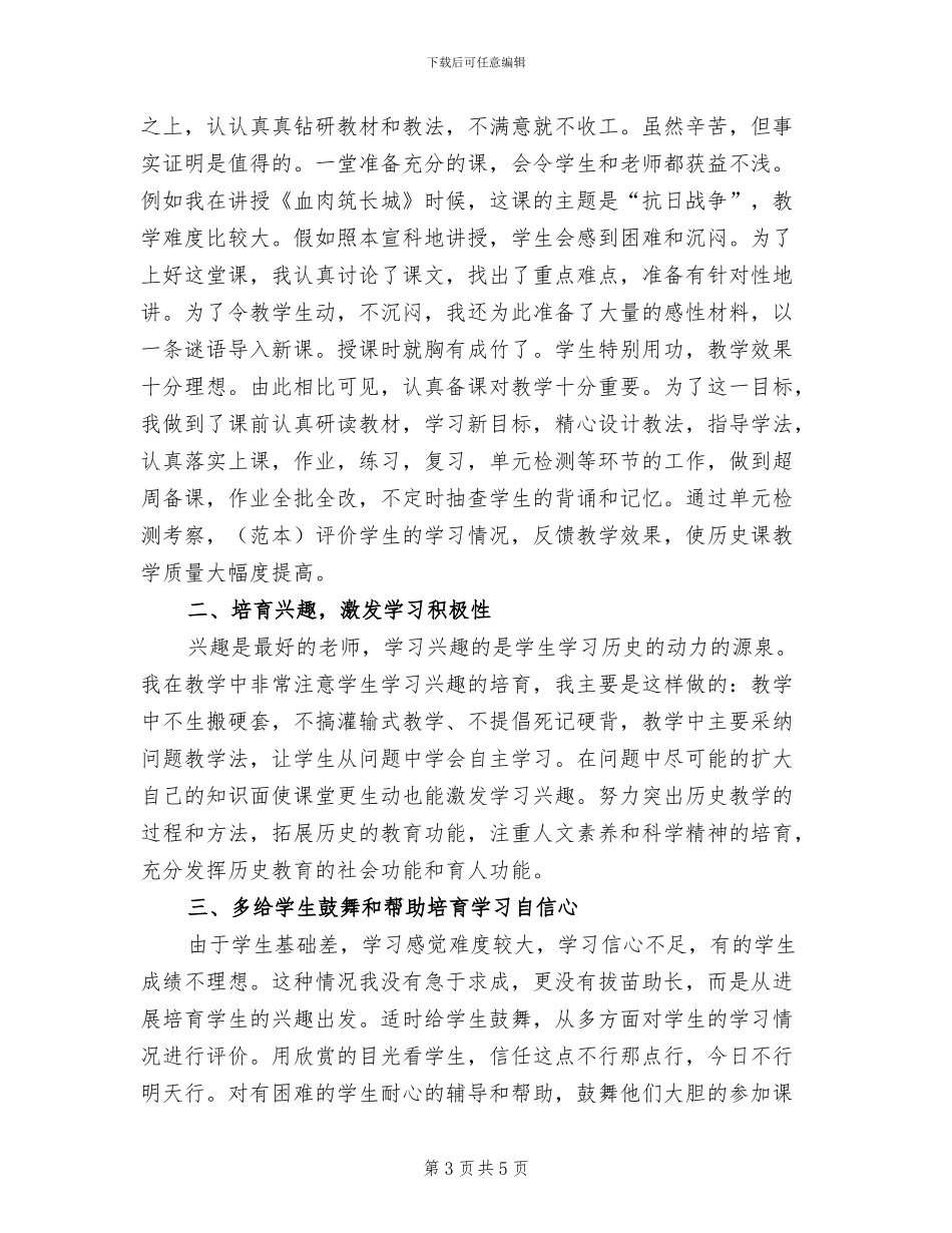 2024年初一历史教师个人工作总结_第3页