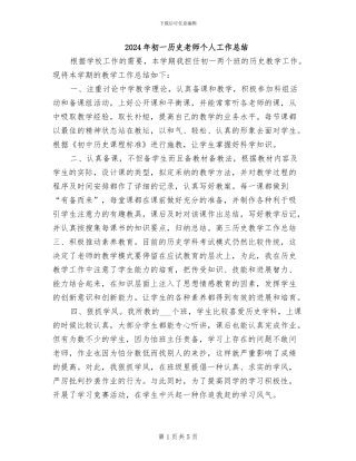 2024年初一历史教师个人工作总结