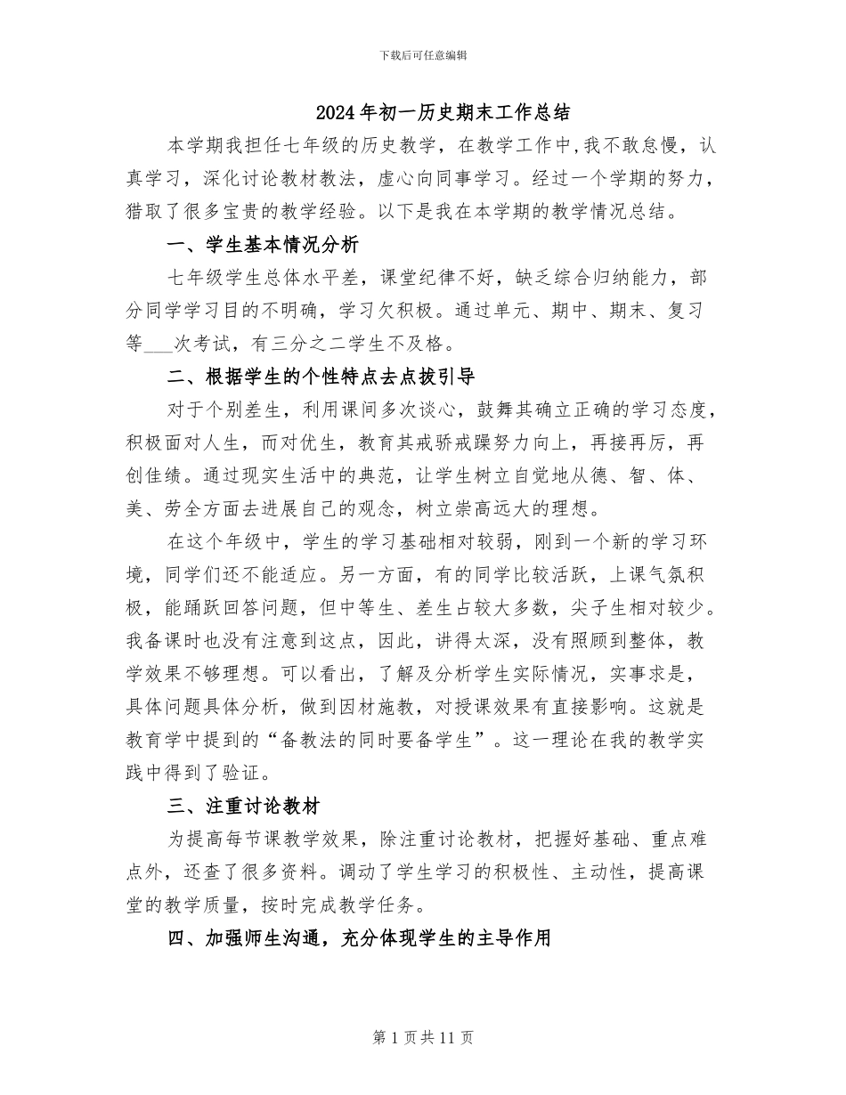 2024年初一历史期末工作总结_第1页