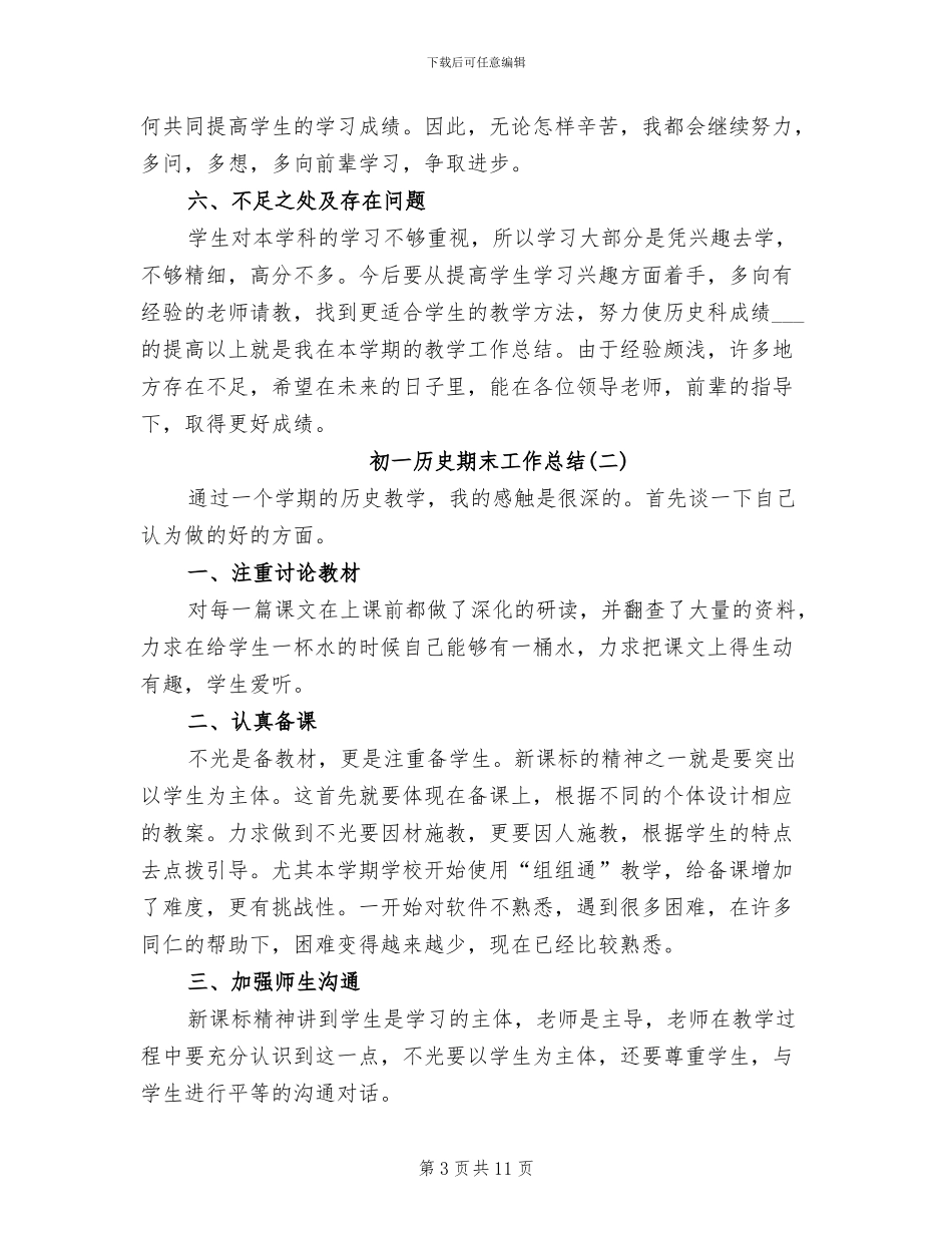 2024年初一历史期末工作总结_第3页