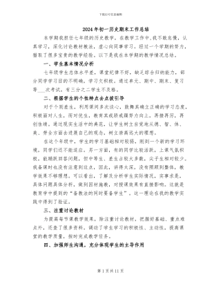 2024年初一历史期末工作总结
