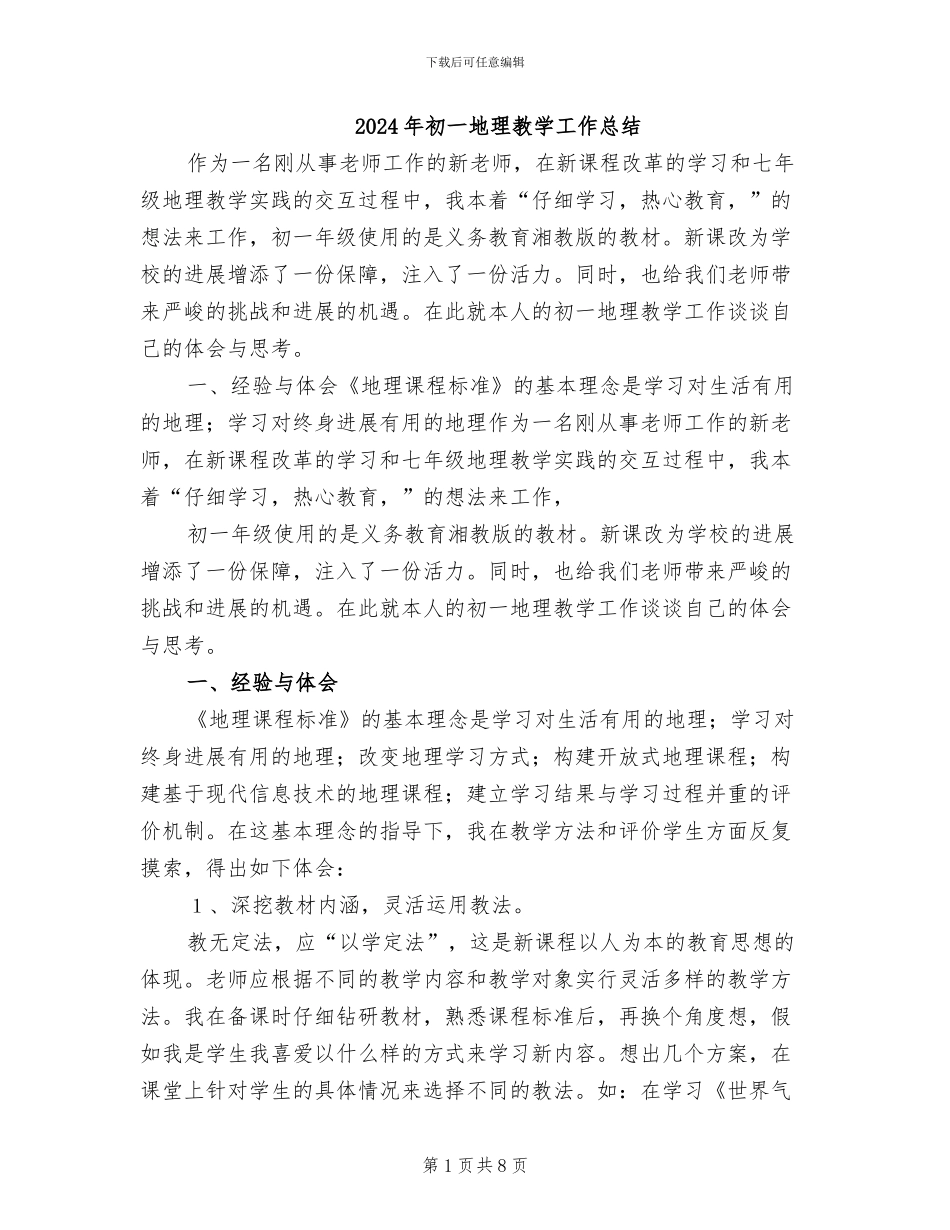 2024年初一地理教学工作总结_第1页
