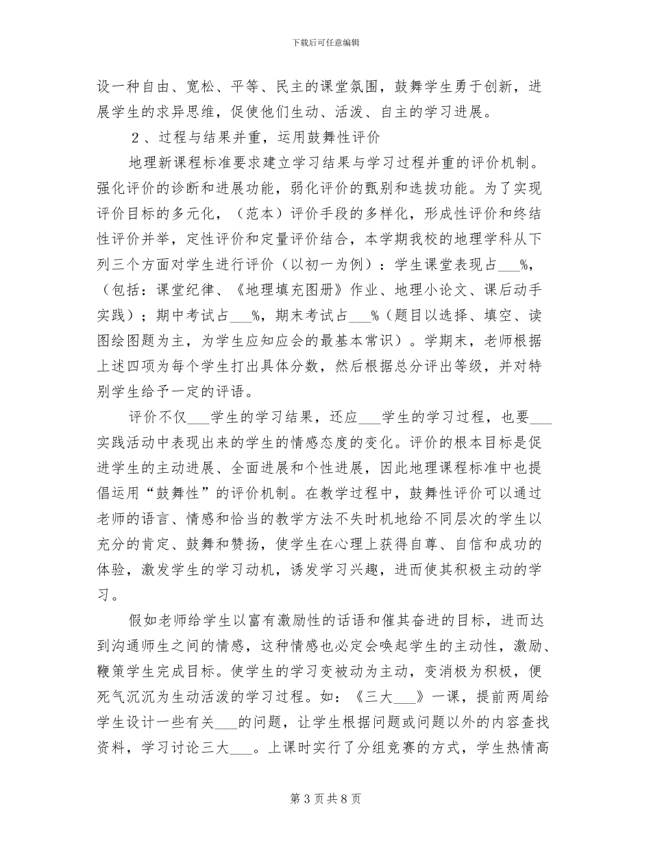 2024年初一地理教学工作总结_第3页