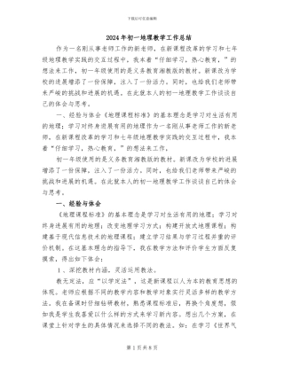 2024年初一地理教学工作总结