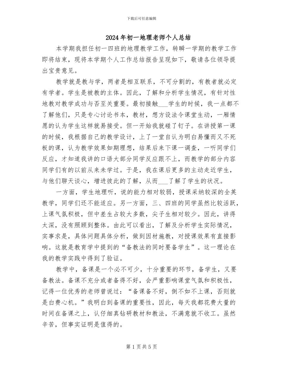 2024年初一地理教师个人总结_第1页