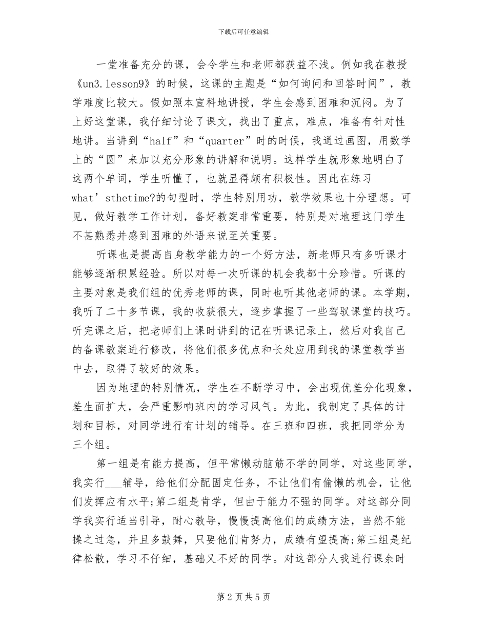 2024年初一地理教师个人总结_第2页