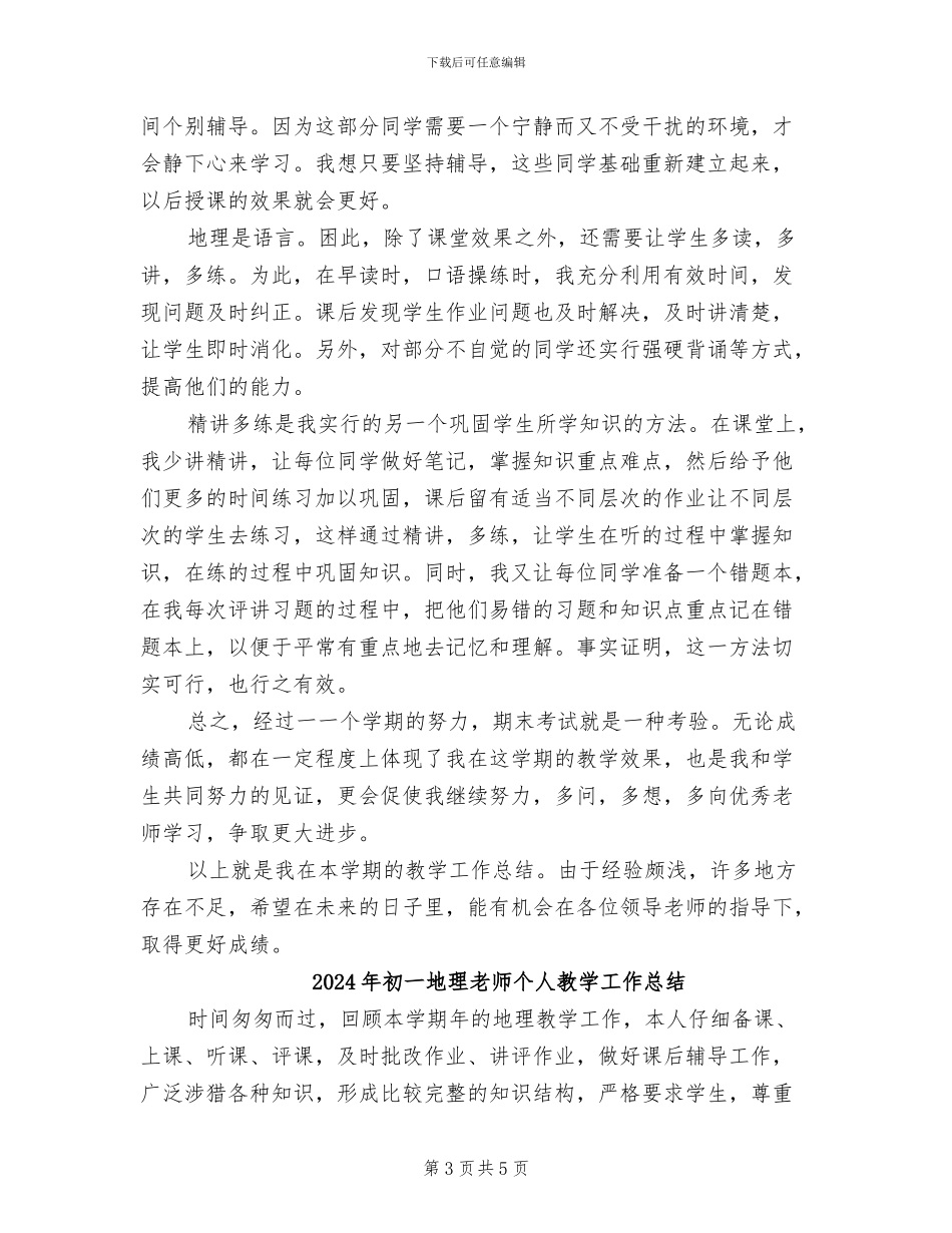 2024年初一地理教师个人总结_第3页