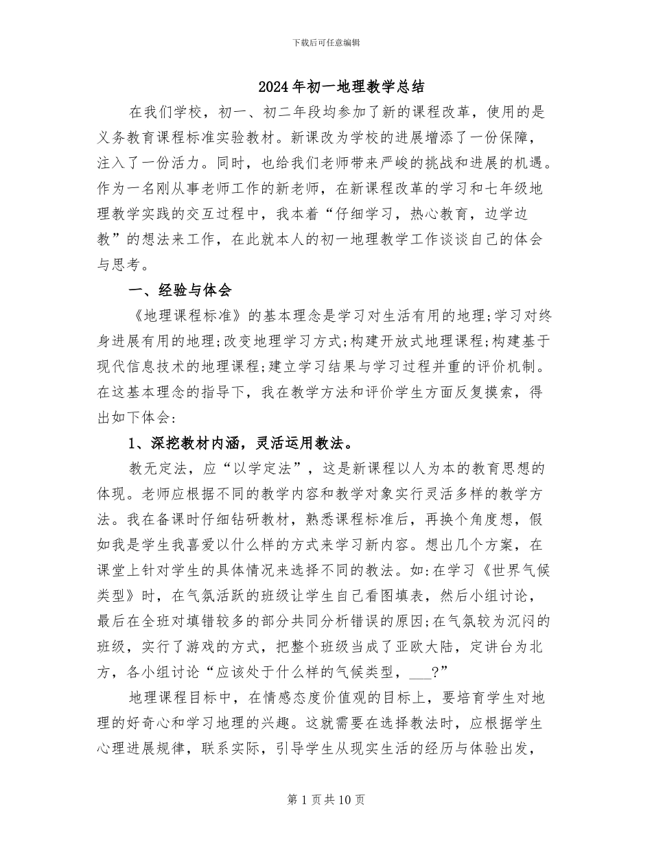 2024年初一地理教学总结_第1页