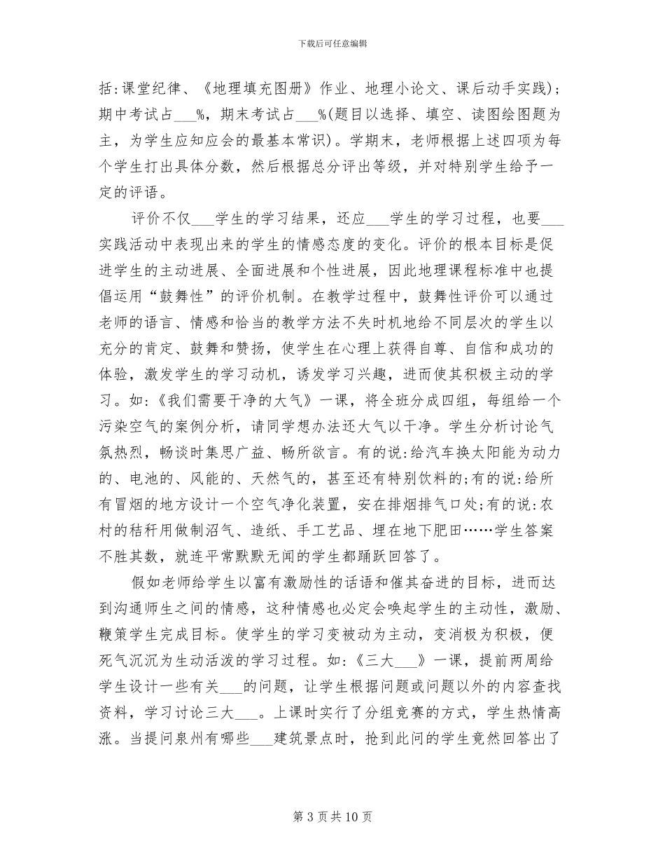 2024年初一地理教学总结_第3页