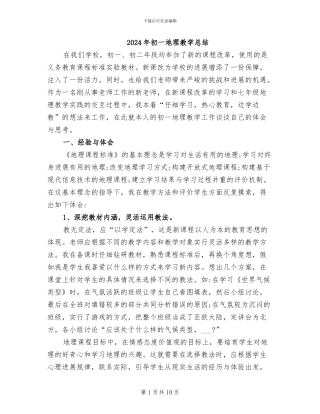 2024年初一地理教学总结