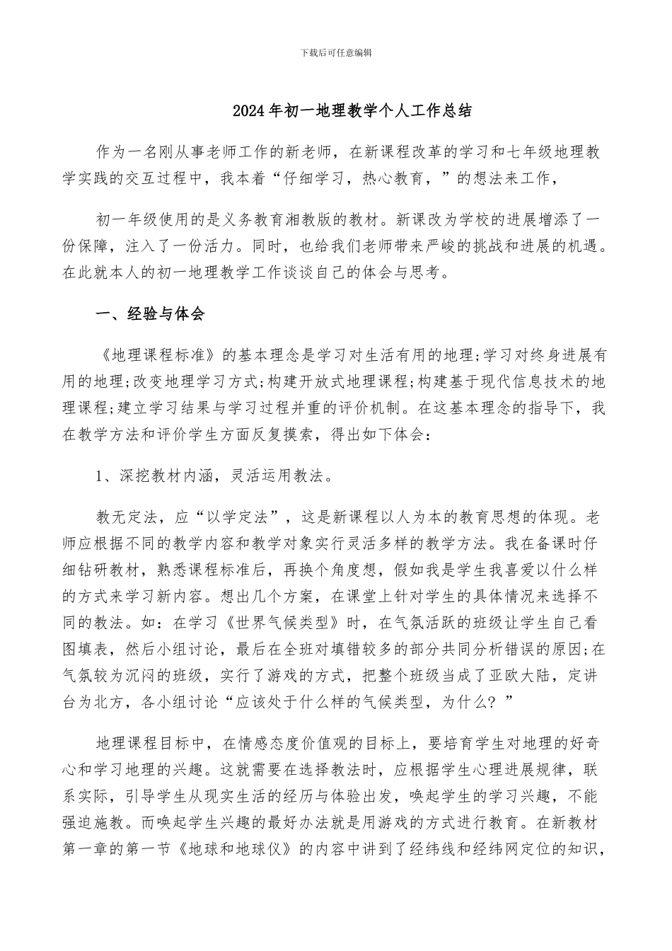 2024年初一地理教学个人工作总结_第1页