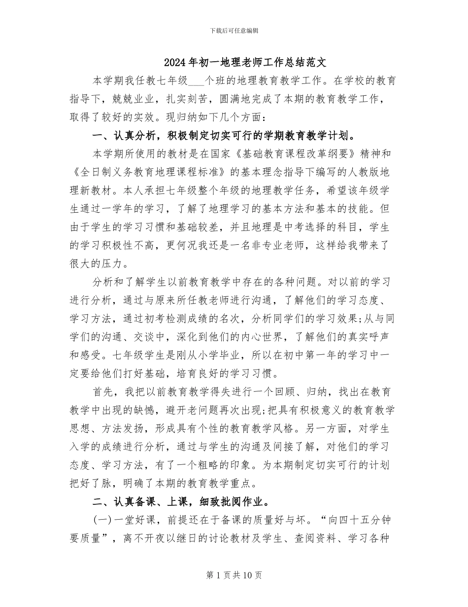 2024年初一地理教师工作总结范文_第1页