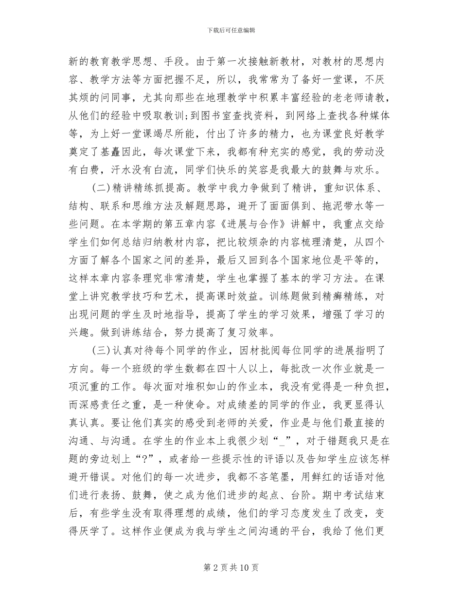 2024年初一地理教师工作总结范文_第2页