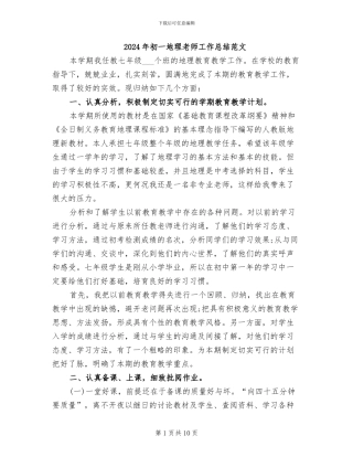 2024年初一地理教师工作总结范文