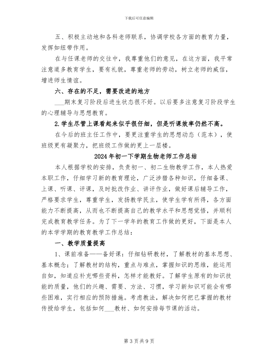 2024年初一下学期班主任年度总结_第3页