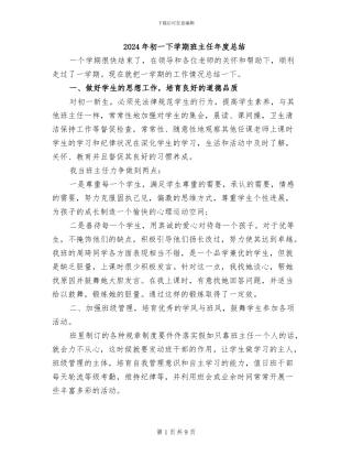 2024年初一下学期班主任年度总结