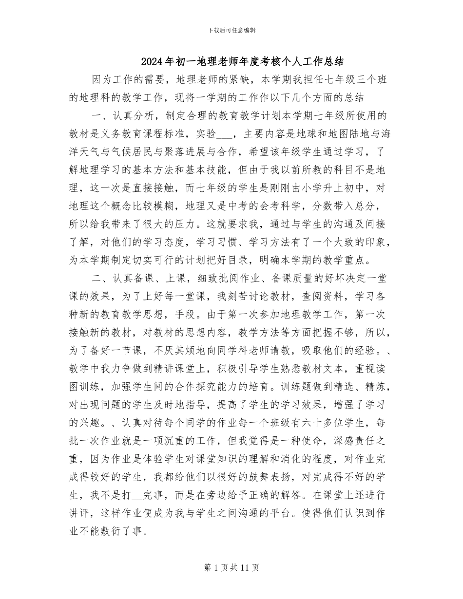 2024年初一地理教师年度考核个人工作总结_第1页