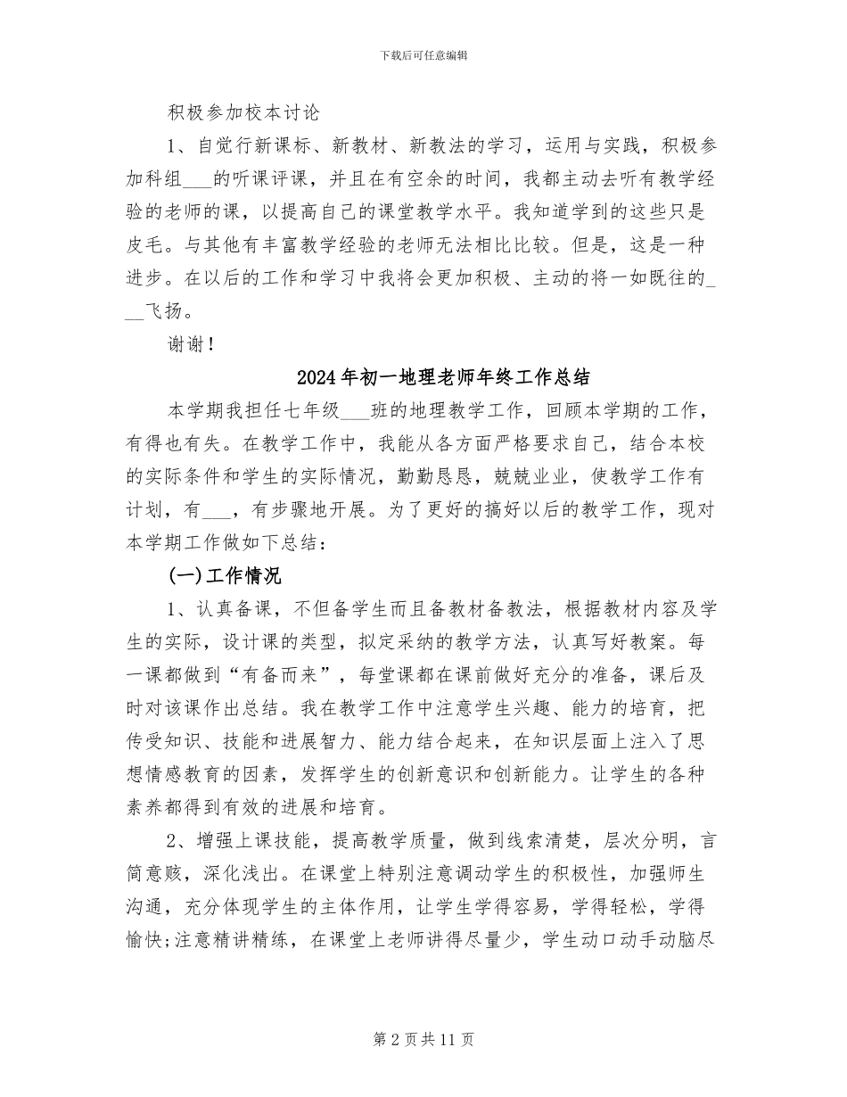 2024年初一地理教师年度考核个人工作总结_第2页
