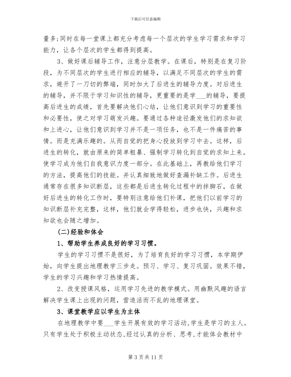 2024年初一地理教师年度考核个人工作总结_第3页