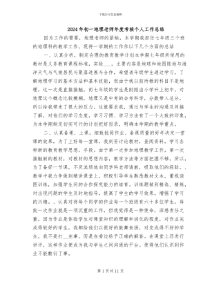 2024年初一地理教师年度考核个人工作总结
