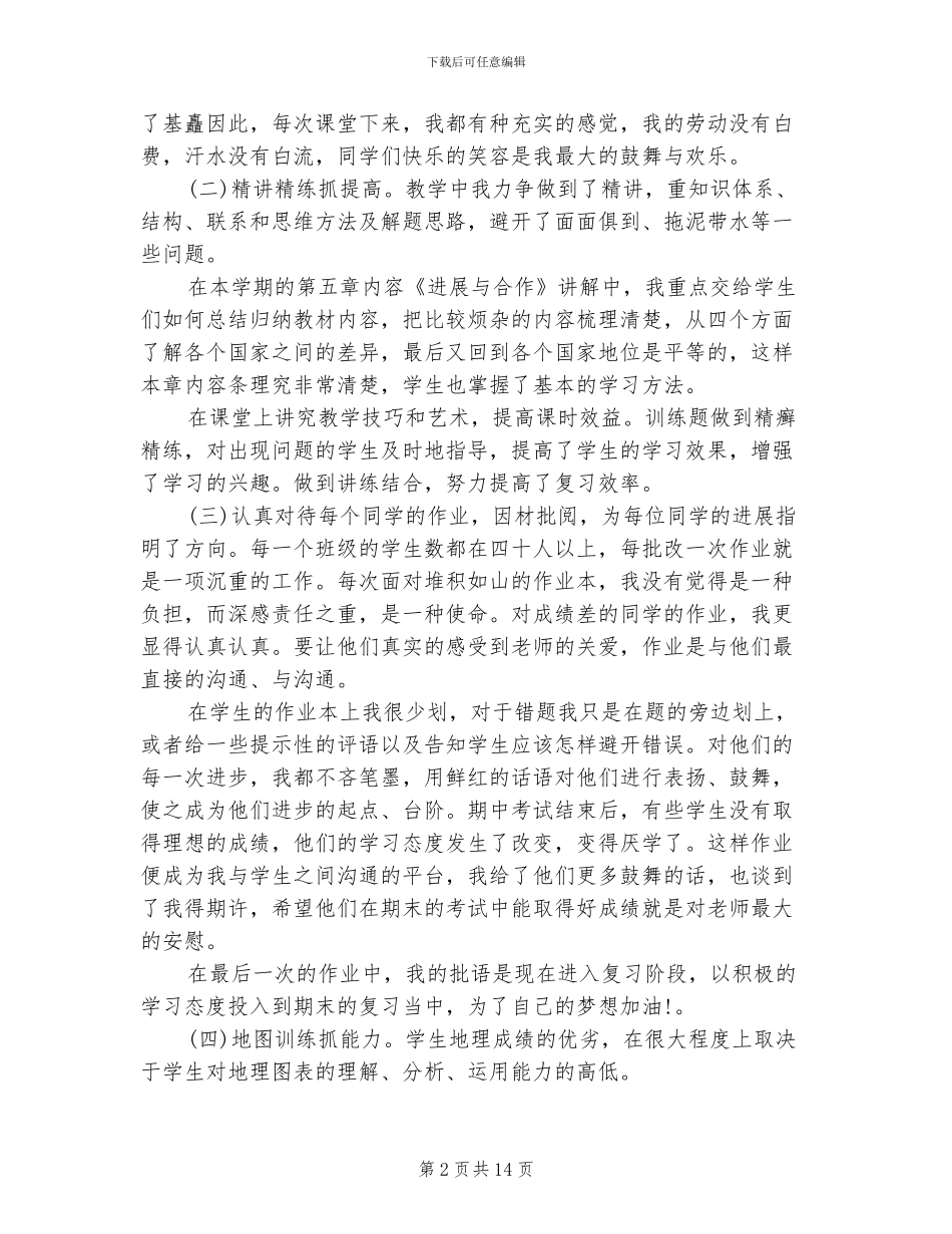 2024年初一地理教师工作总结B_第2页