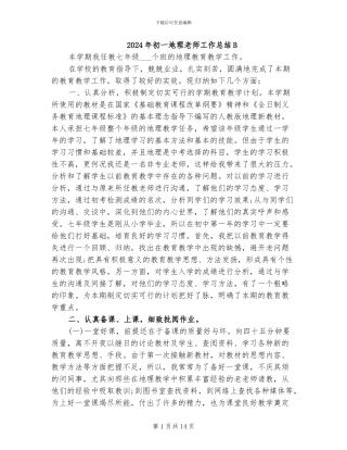 2024年初一地理教师工作总结B