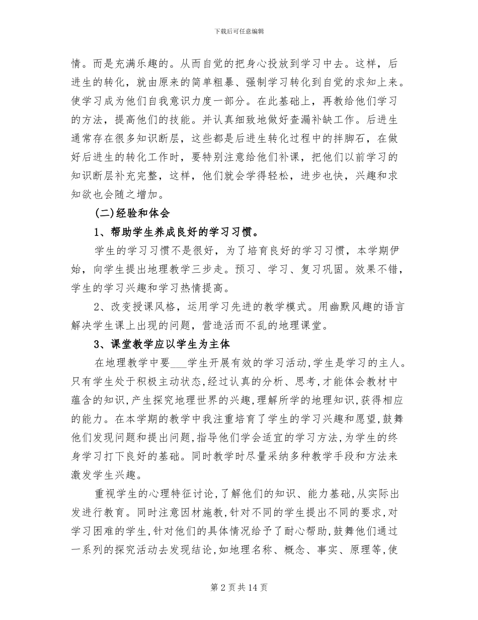 2024年初一地理教师年终工作总结_第2页