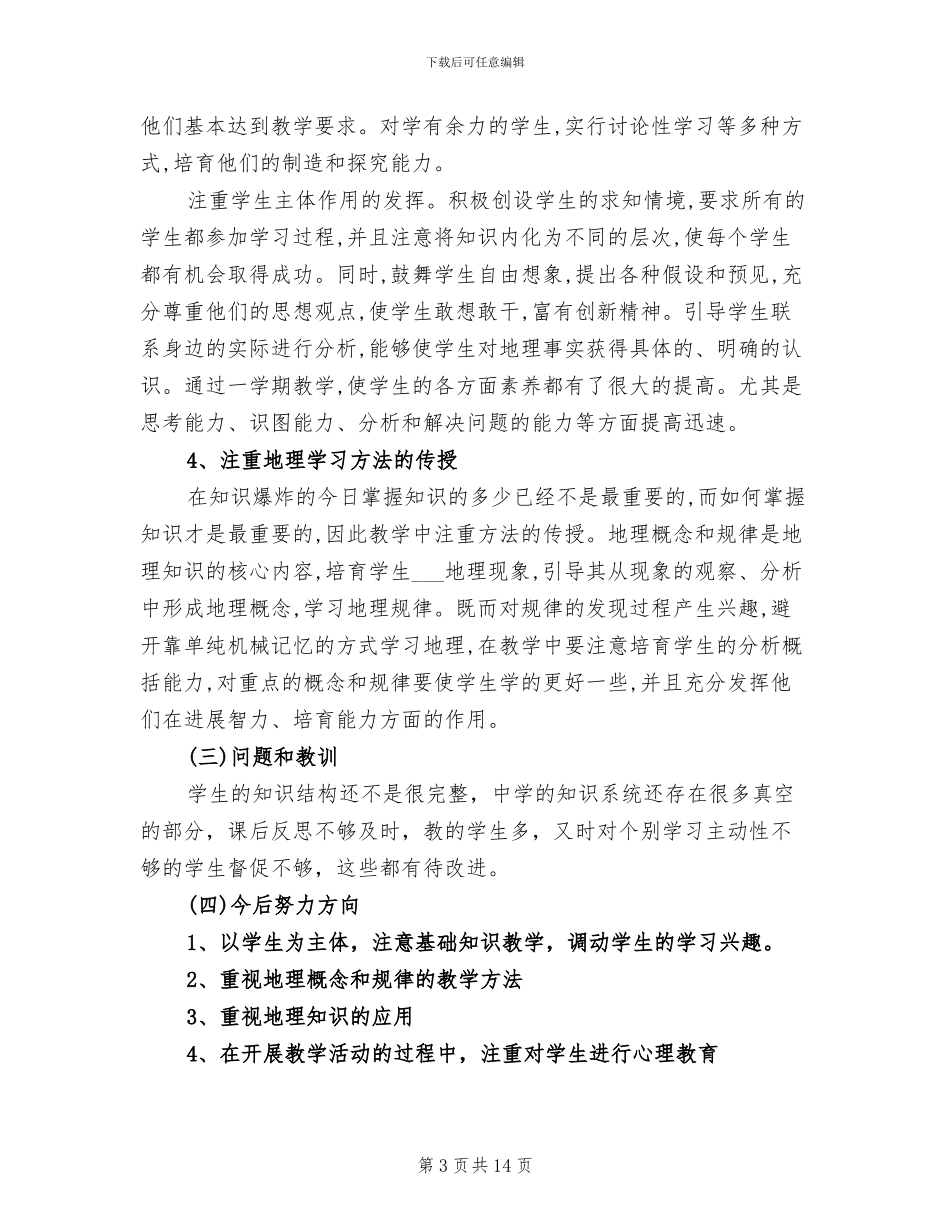 2024年初一地理教师年终工作总结_第3页