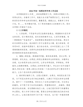 2024年初一地理教师年终工作总结