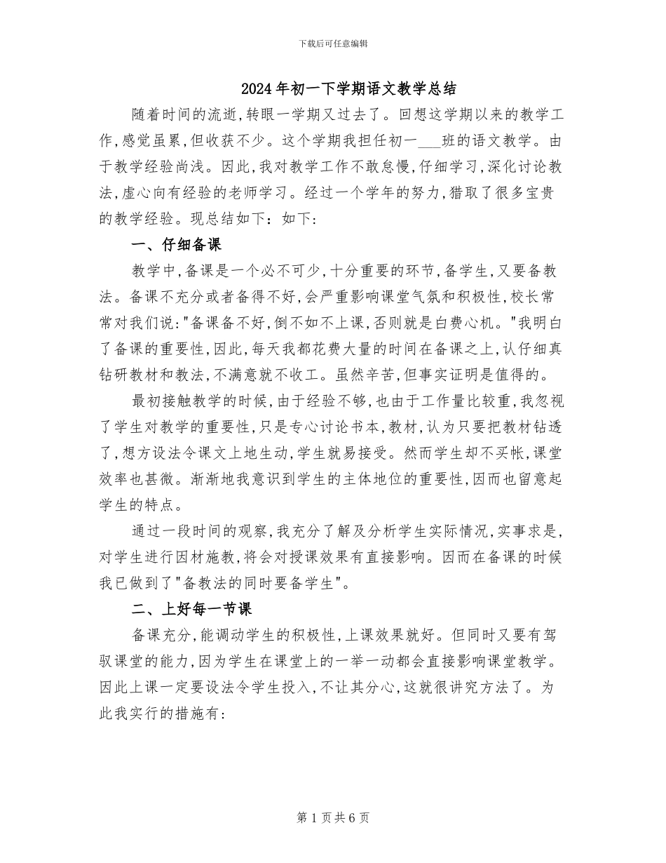 2024年初一下学期语文教学总结_第1页