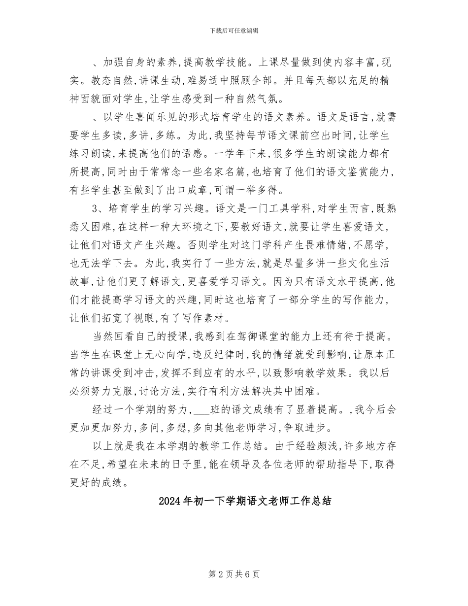 2024年初一下学期语文教学总结_第2页