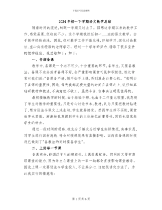 2024年初一下学期语文教学总结