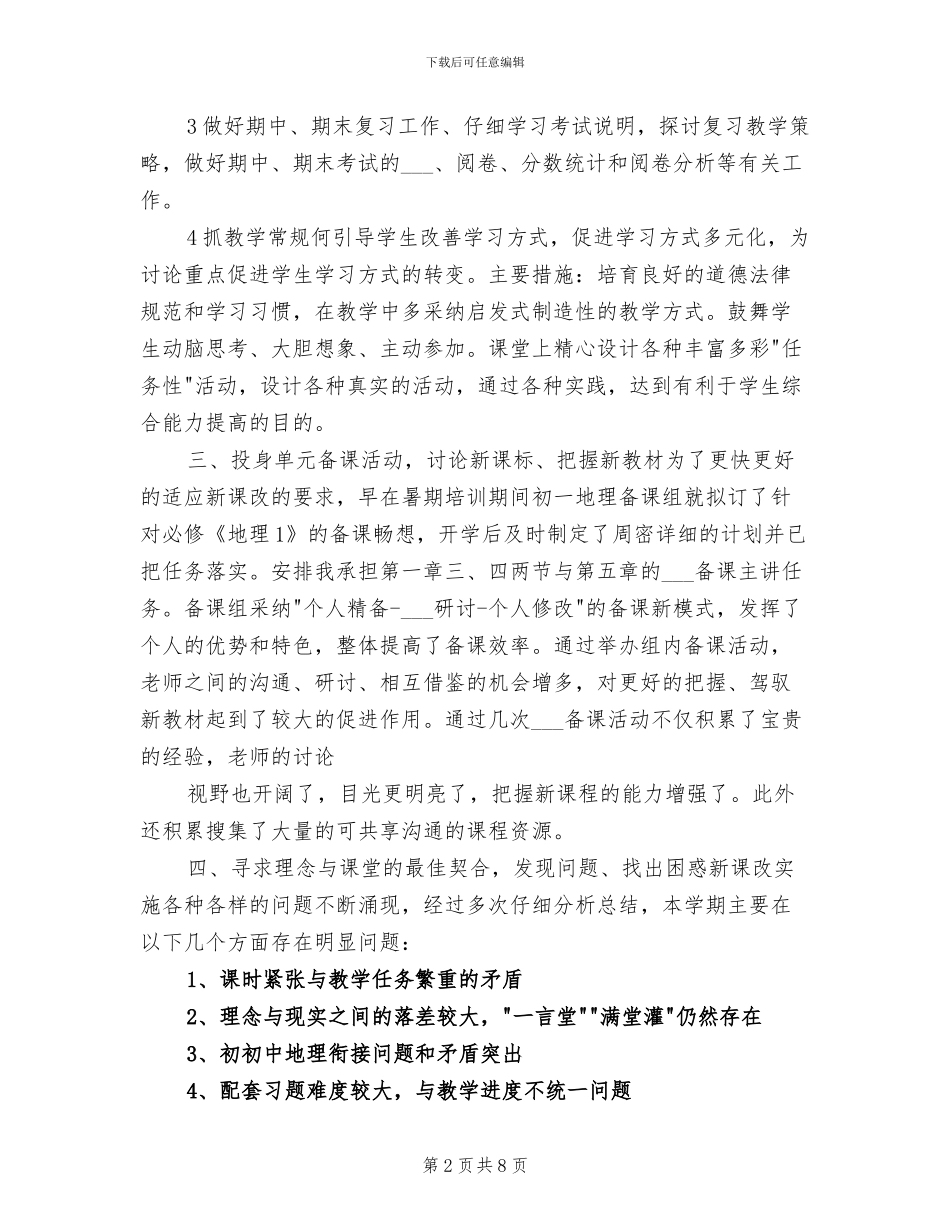 2024年初一地理教师教学工作总结_第2页
