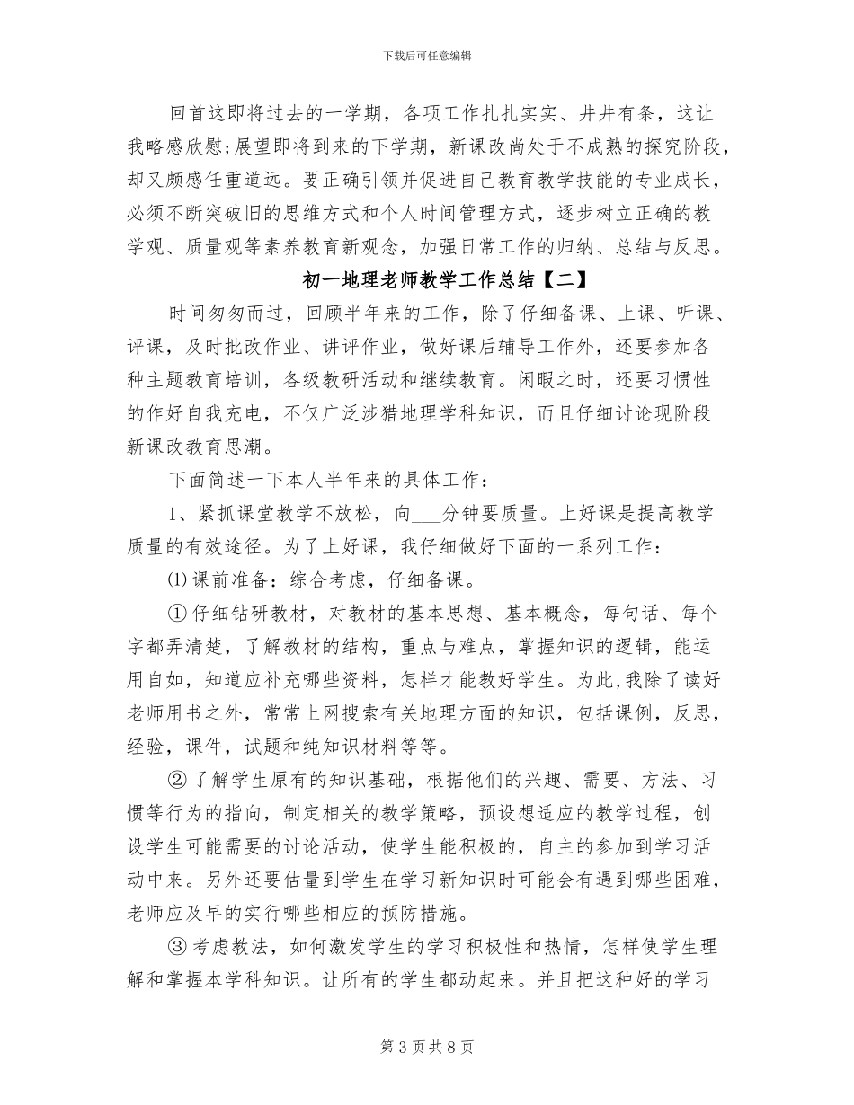 2024年初一地理教师教学工作总结_第3页