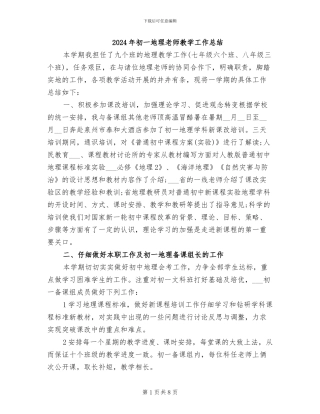 2024年初一地理教师教学工作总结