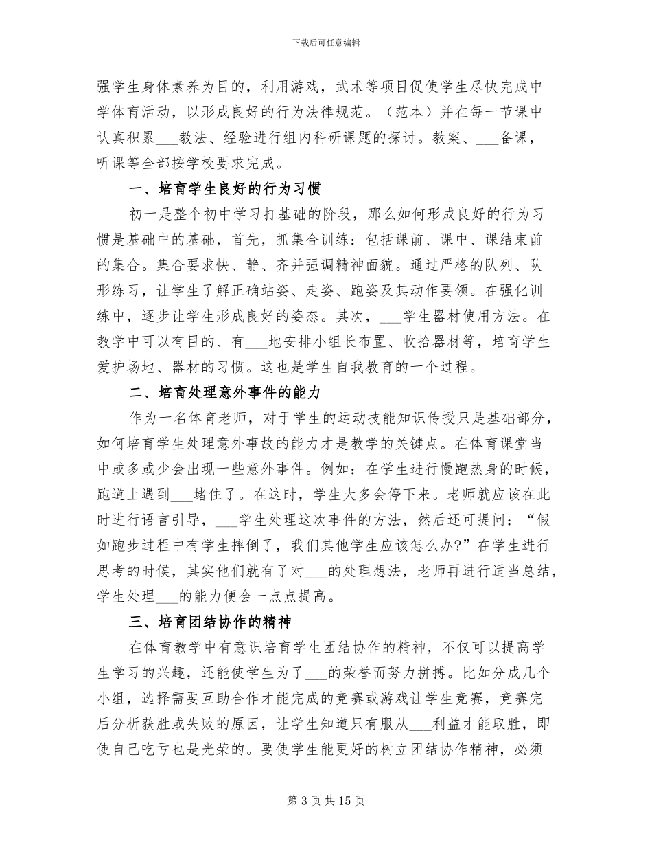2024年初一体育教师年终工作总结_第3页